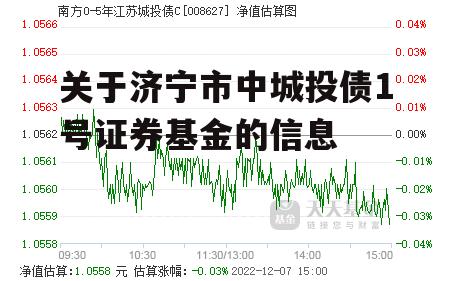 关于济宁市中城投债1号证券基金的信息