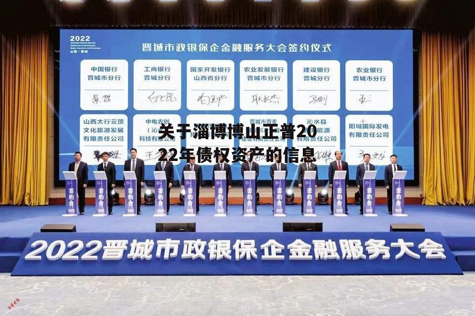 关于淄博博山正普2022年债权资产的信息