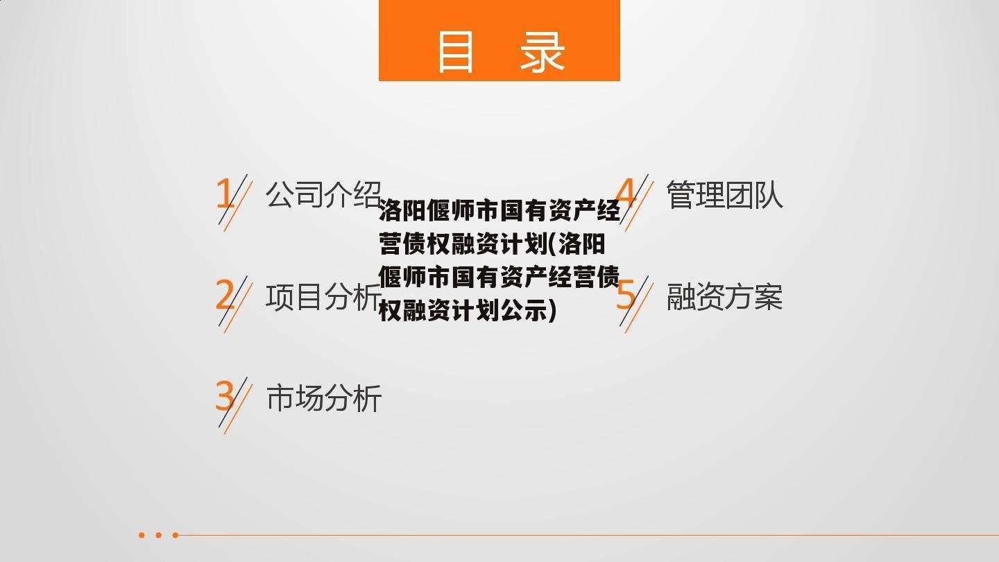 洛阳偃师市国有资产经营债权融资计划(洛阳偃师市国有资产经营债权融资计划公示)