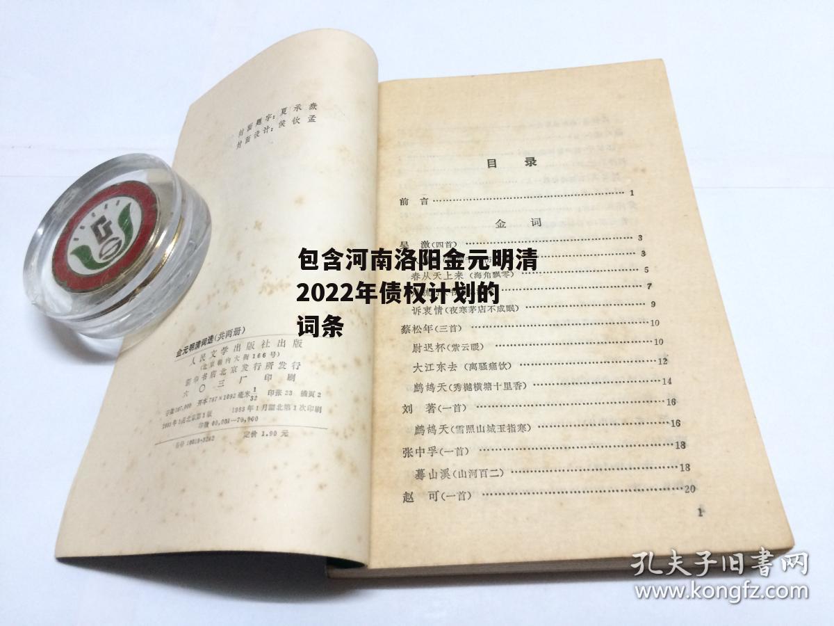 包含河南洛阳金元明清2022年债权计划的词条