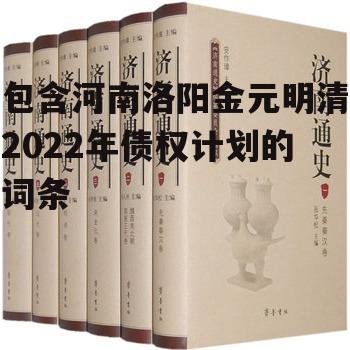 包含河南洛阳金元明清2022年债权计划的词条