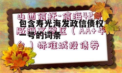 包含寿光海发政信债权一号的词条