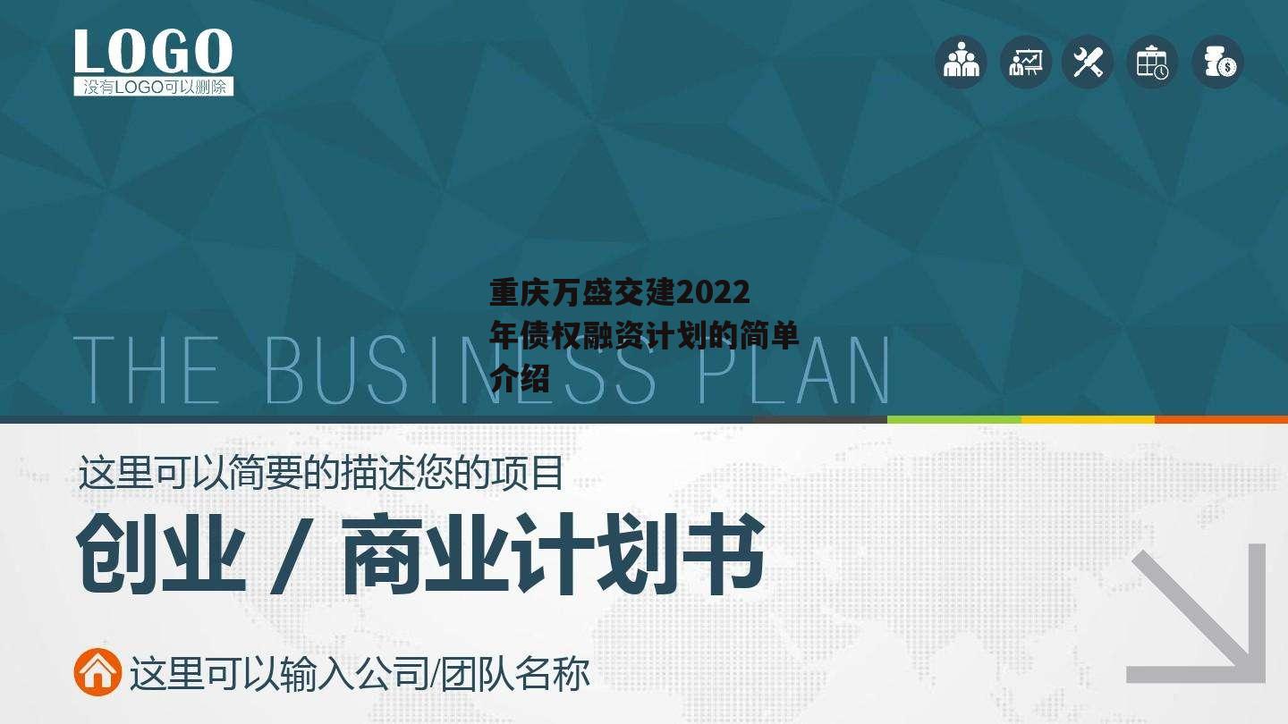 重庆万盛交建2022年债权融资计划的简单介绍