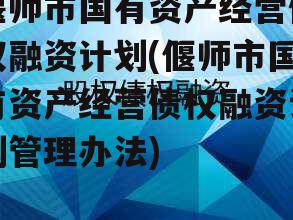 偃师市国有资产经营债权融资计划(偃师市国有资产经营债权融资计划管理办法)