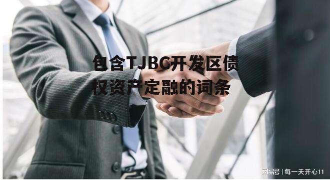 包含TJBC开发区债权资产定融的词条