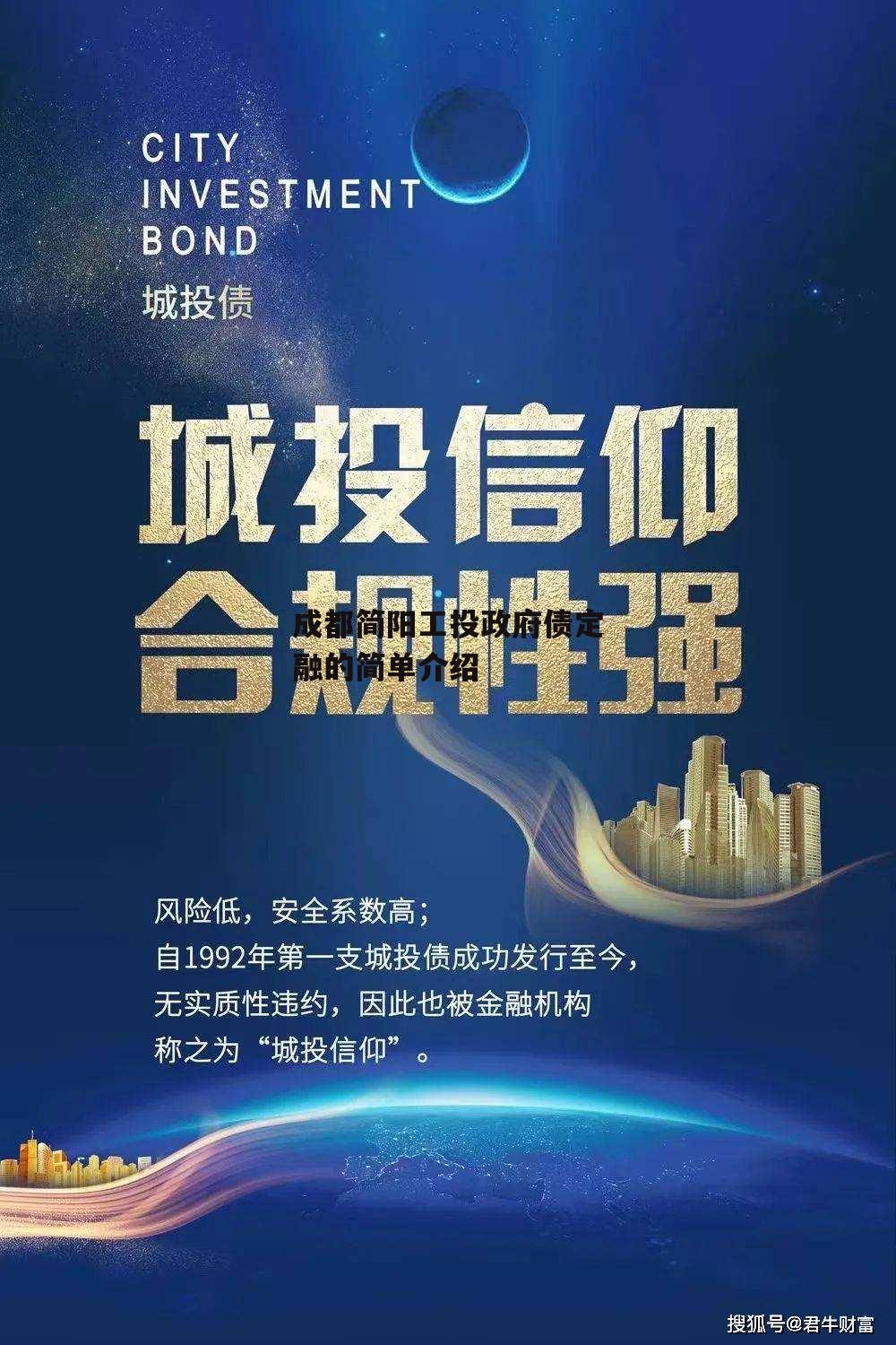 成都简阳工投政府债定融的简单介绍