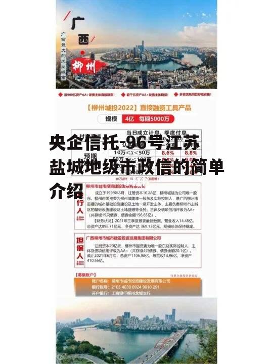 央企信托-96号江苏盐城地级市政信的简单介绍