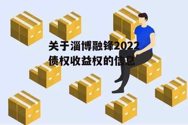 关于淄博融锋2022债权收益权的信息