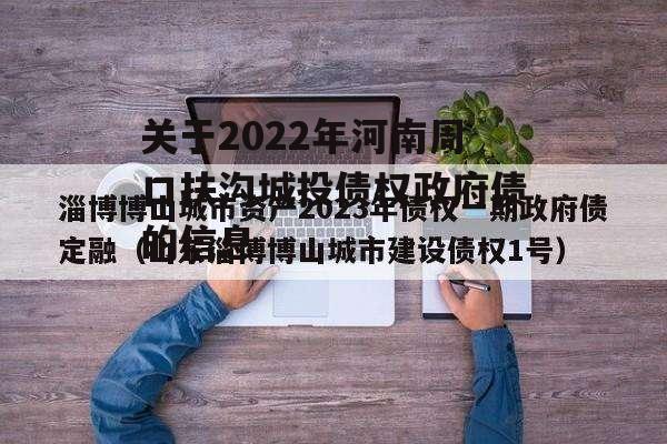 关于2022年河南周口扶沟城投债权政府债的信息