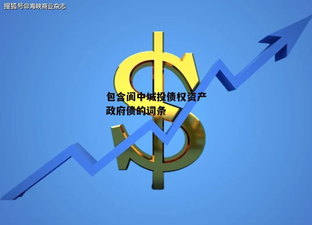 包含阆中城投债权资产政府债的词条