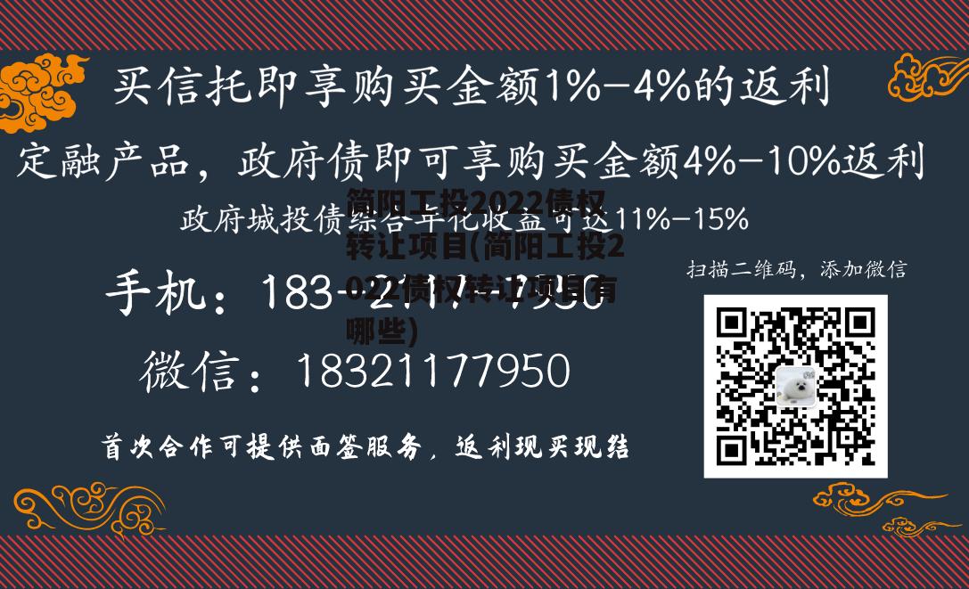 简阳工投2022债权转让项目(简阳工投2022债权转让项目有哪些)