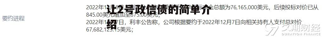 天津市辰悦建投债权转让2号政信债的简单介绍