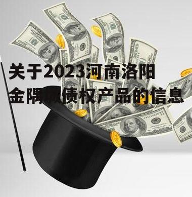 关于2023河南洛阳金隅城债权产品的信息