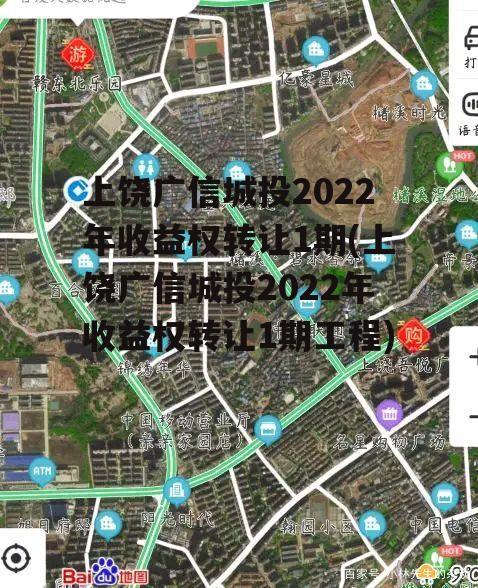 上饶广信城投2022年收益权转让1期(上饶广信城投2022年收益权转让1期工程)