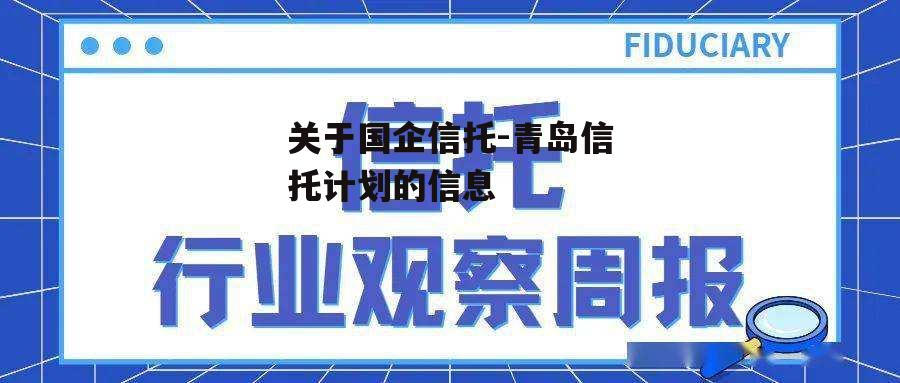 关于国企信托-青岛信托计划的信息