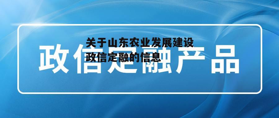 关于山东农业发展建设政信定融的信息