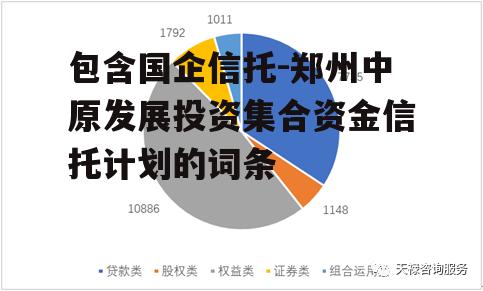 包含国企信托-郑州中原发展投资集合资金信托计划的词条