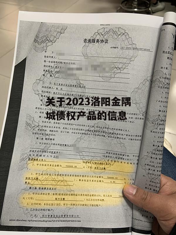 关于2023洛阳金隅城债权产品的信息