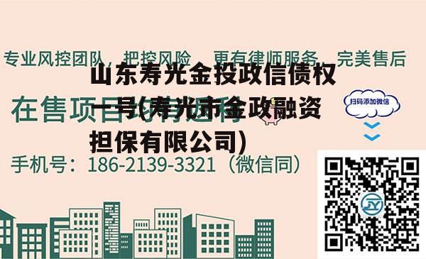 山东寿光金投政信债权一号(寿光市金政融资担保有限公司)