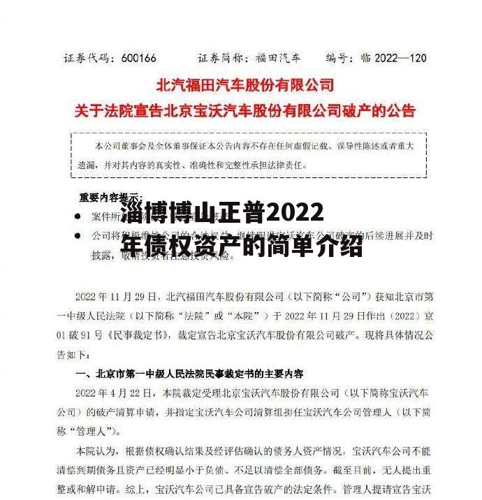 淄博博山正普2022年债权资产的简单介绍