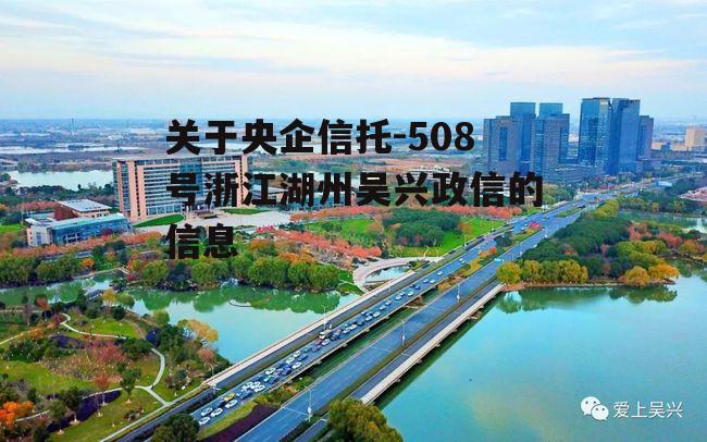 关于央企信托-508号浙江湖州吴兴政信的信息