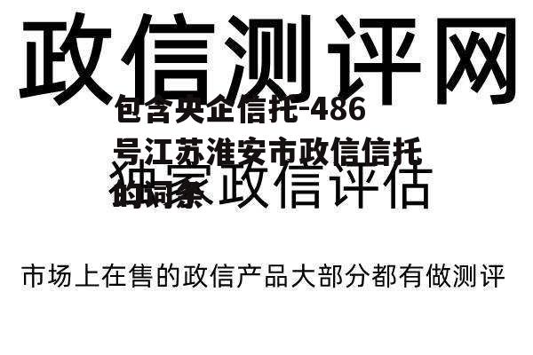 包含央企信托-486号江苏淮安市政信信托的词条