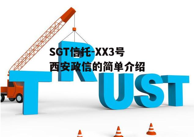 SGT信托-XX3号西安政信的简单介绍