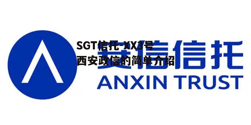 SGT信托-XX3号西安政信的简单介绍