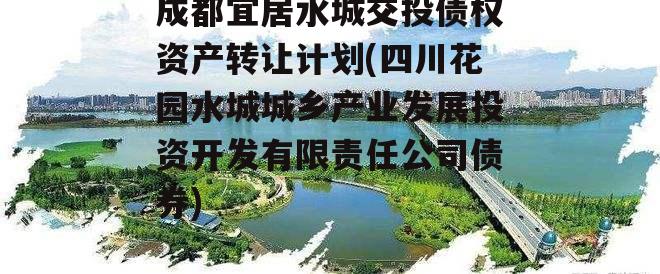 成都宜居水城交投债权资产转让计划(四川花园水城城乡产业发展投资开发有限责任公司债券)