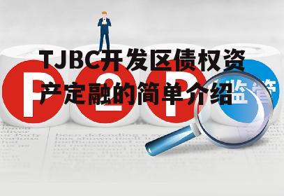 TJBC开发区债权资产定融的简单介绍