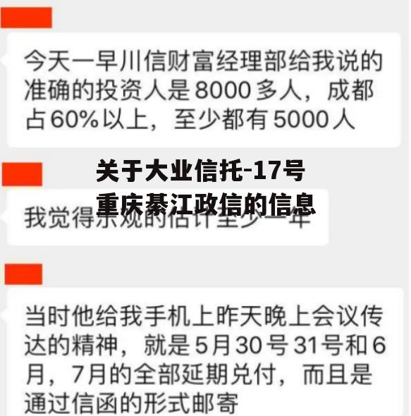 关于大业信托-17号重庆綦江政信的信息