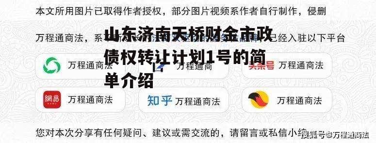 山东济南天桥财金市政债权转让计划1号的简单介绍