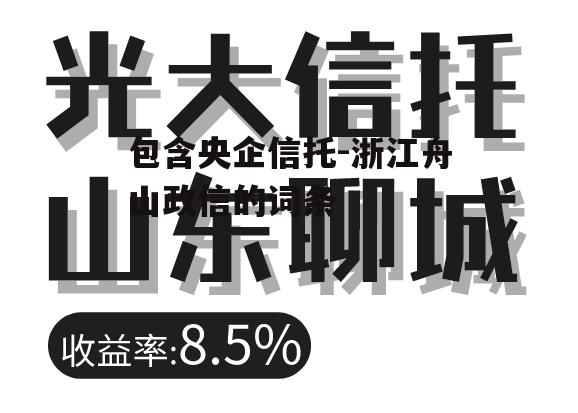 包含央企信托-浙江舟山政信的词条