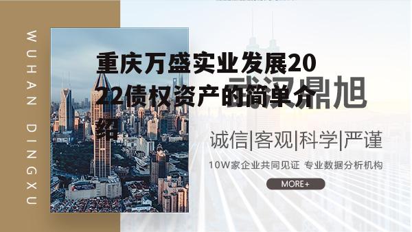 重庆万盛实业发展2022债权资产的简单介绍