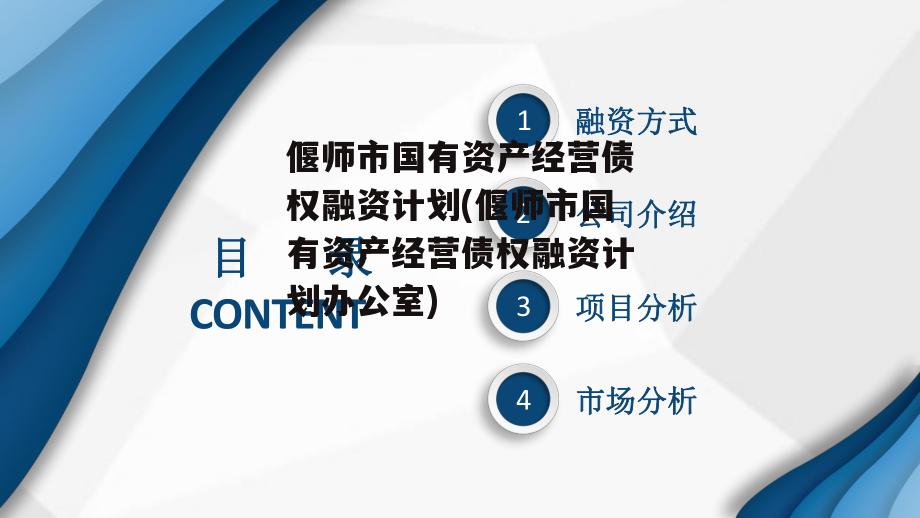 偃师市国有资产经营债权融资计划(偃师市国有资产经营债权融资计划办公室)