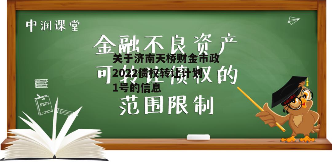 关于济南天桥财金市政2022债权转让计划1号的信息