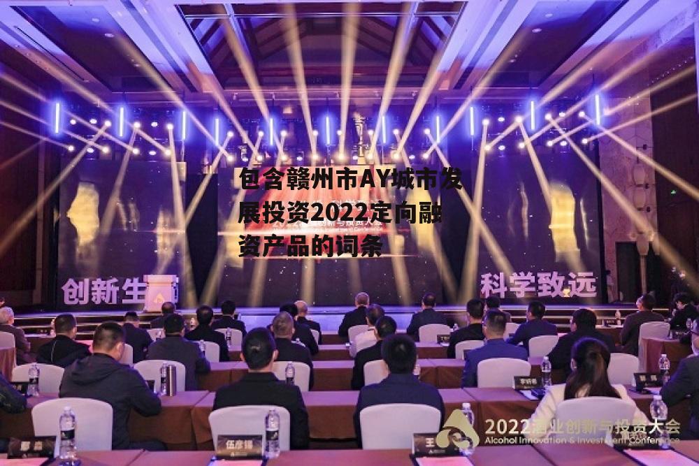 包含赣州市AY城市发展投资2022定向融资产品的词条