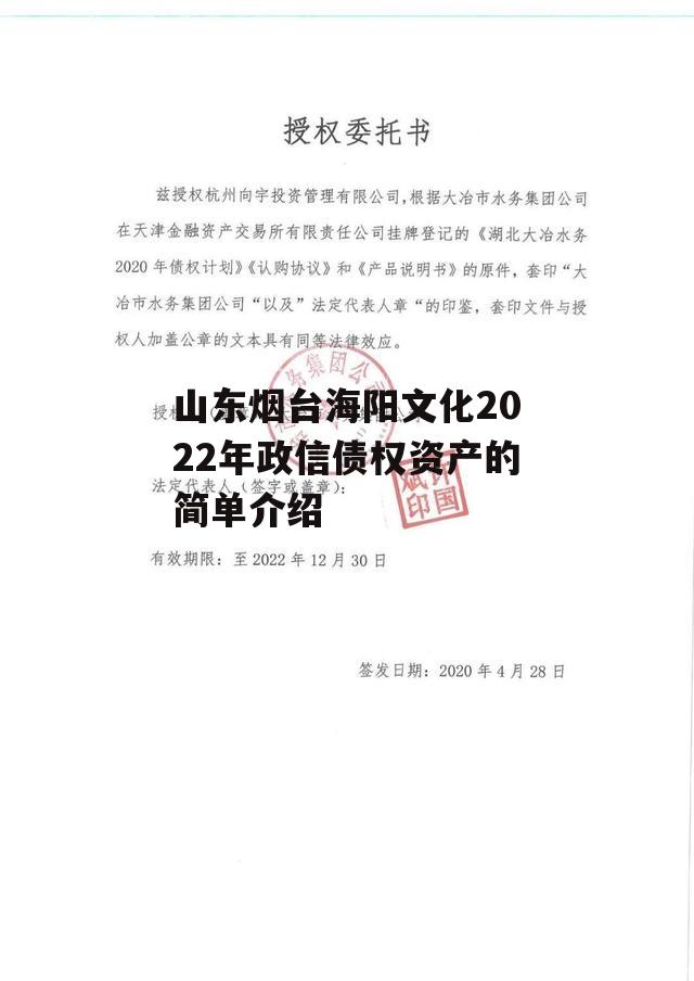 山东烟台海阳文化2022年政信债权资产的简单介绍