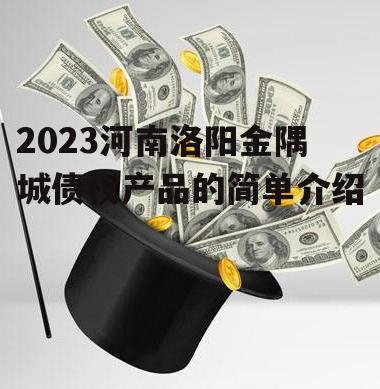 2023河南洛阳金隅城债权产品的简单介绍