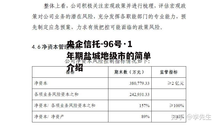 央企信托-96号·1年期盐城地级市的简单介绍