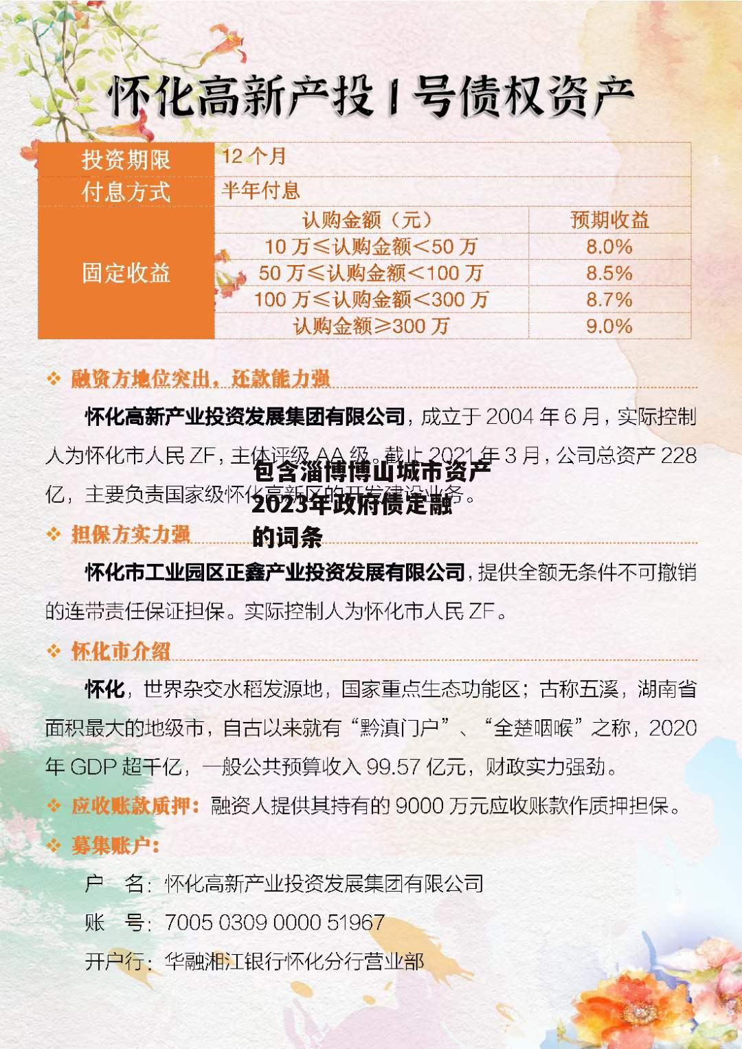 包含淄博博山城市资产2023年政府债定融的词条