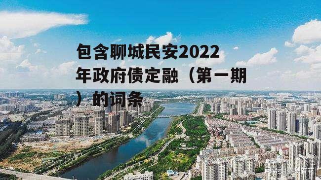 包含聊城民安2022年政府债定融（第一期）的词条