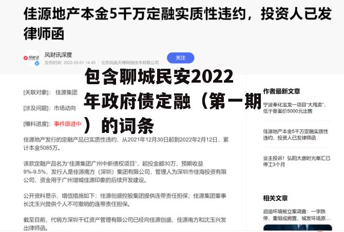 包含聊城民安2022年政府债定融（第一期）的词条