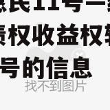 关于惠民11号—绵阳富乐债权收益权转让项目1-5号的信息