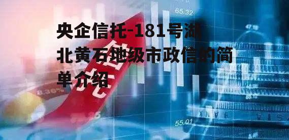 央企信托-181号湖北黄石地级市政信的简单介绍