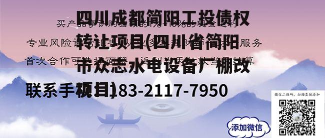 四川成都简阳工投债权转让项目(四川省简阳市众志水电设备厂棚改项目)