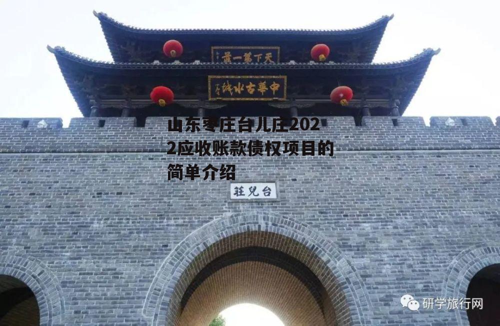 山东枣庄台儿庄2022应收账款债权项目的简单介绍