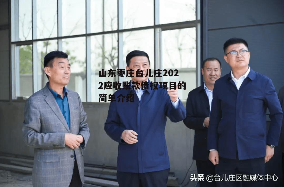 山东枣庄台儿庄2022应收账款债权项目的简单介绍