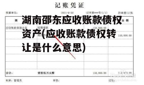 湖南邵东应收账款债权资产(应收账款债权转让是什么意思)