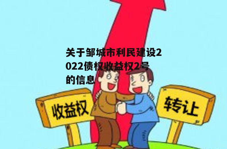 关于邹城市利民建设2022债权收益权2号的信息